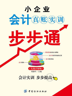 cover image of 小企业会计真账实训步步通